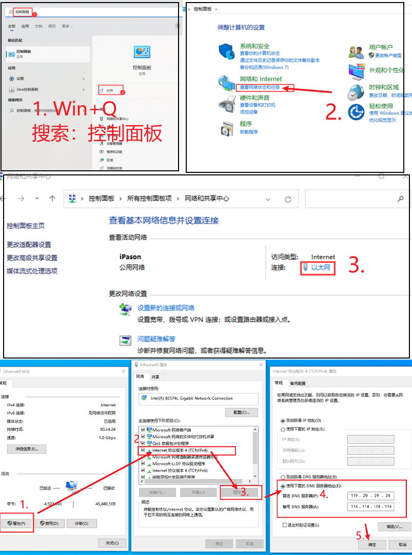 公共 DNS 修改教程